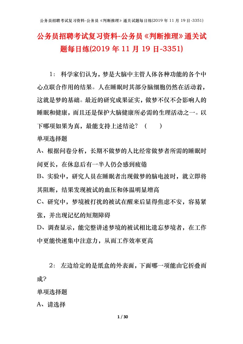 公务员招聘考试复习资料-公务员判断推理通关试题每日练2019年11月19日-3351