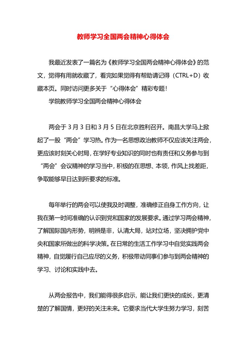 教师学习全国两会精神心得体会