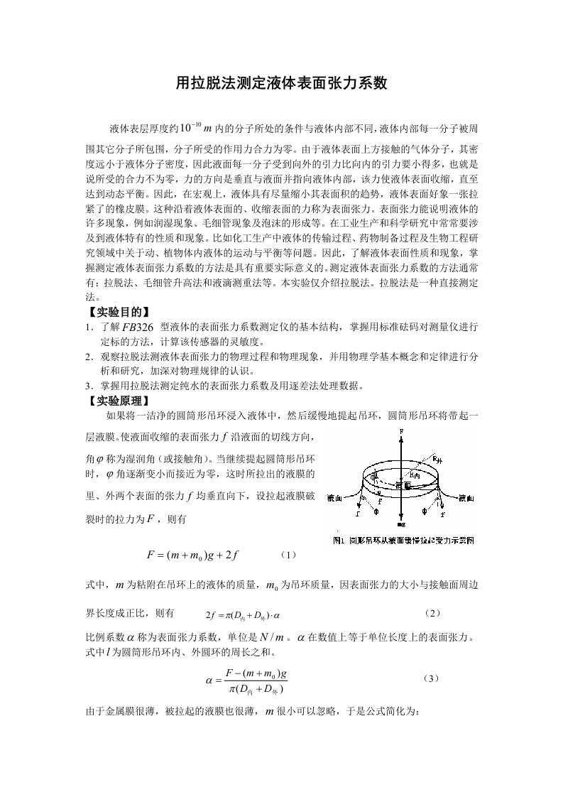 用拉脱法测定液体表面张力系数物理实验报告