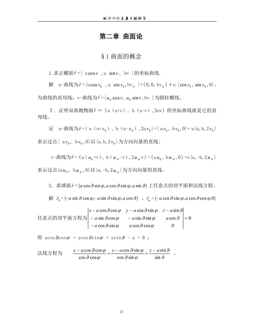 微分几何习题解答(曲面论一)