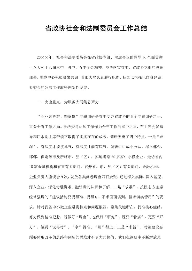 省政协社会和法制委员会工作总结