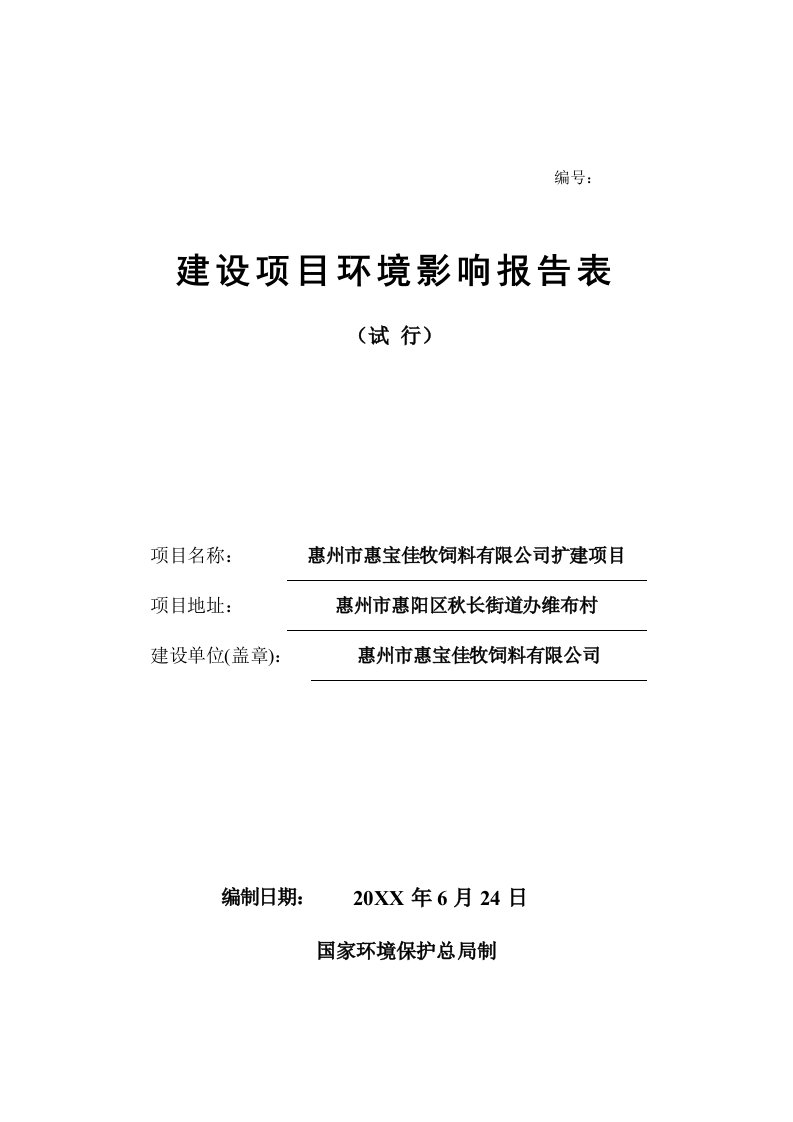 环境影响评价报告公示：惠宝佳牧饲料扩建环境影响评价文件情况点击次数惠阳区环境环评报告