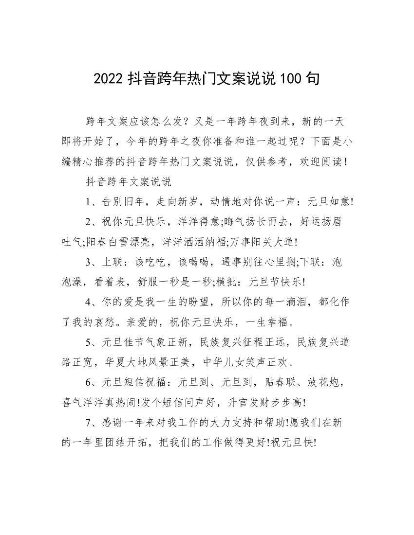 2022抖音跨年热门文案说说100句