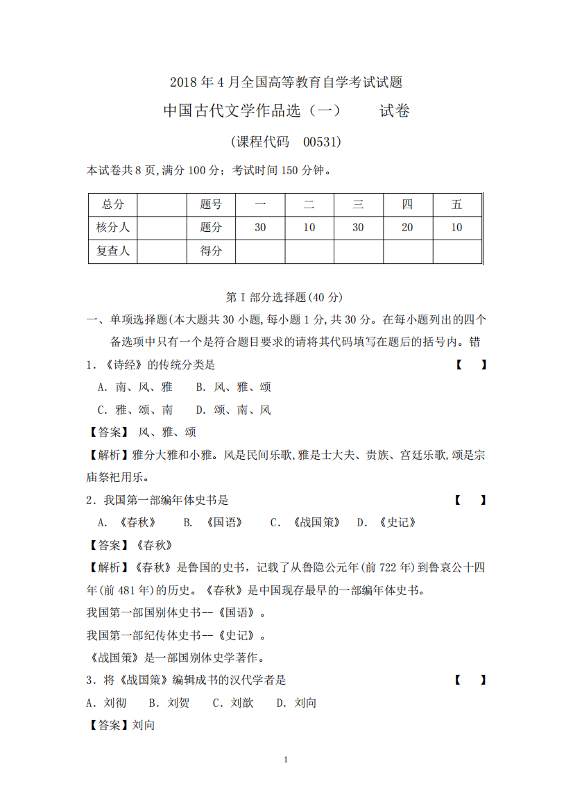 202404考期真题00532《中国古代文学作品选(一)》(含解析)