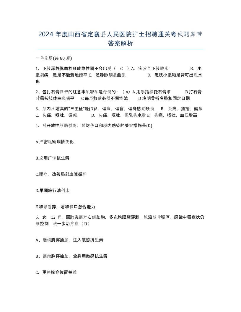 2024年度山西省定襄县人民医院护士招聘通关考试题库带答案解析