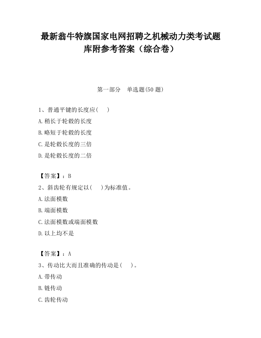 最新翁牛特旗国家电网招聘之机械动力类考试题库附参考答案（综合卷）