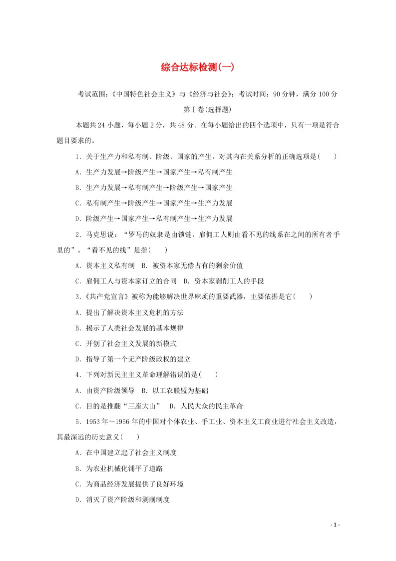 2020_2021学年新教材高中政治综合达标检测一含解析新人教版必修1