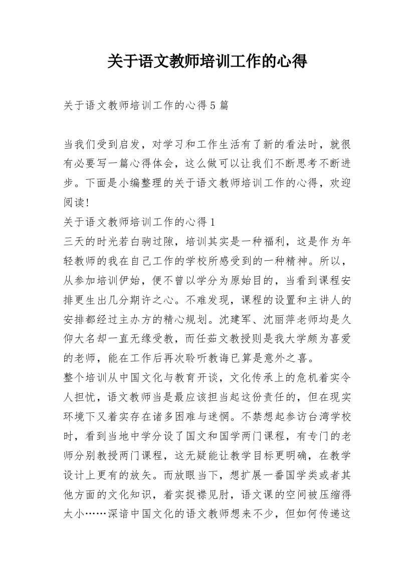 关于语文教师培训工作的心得