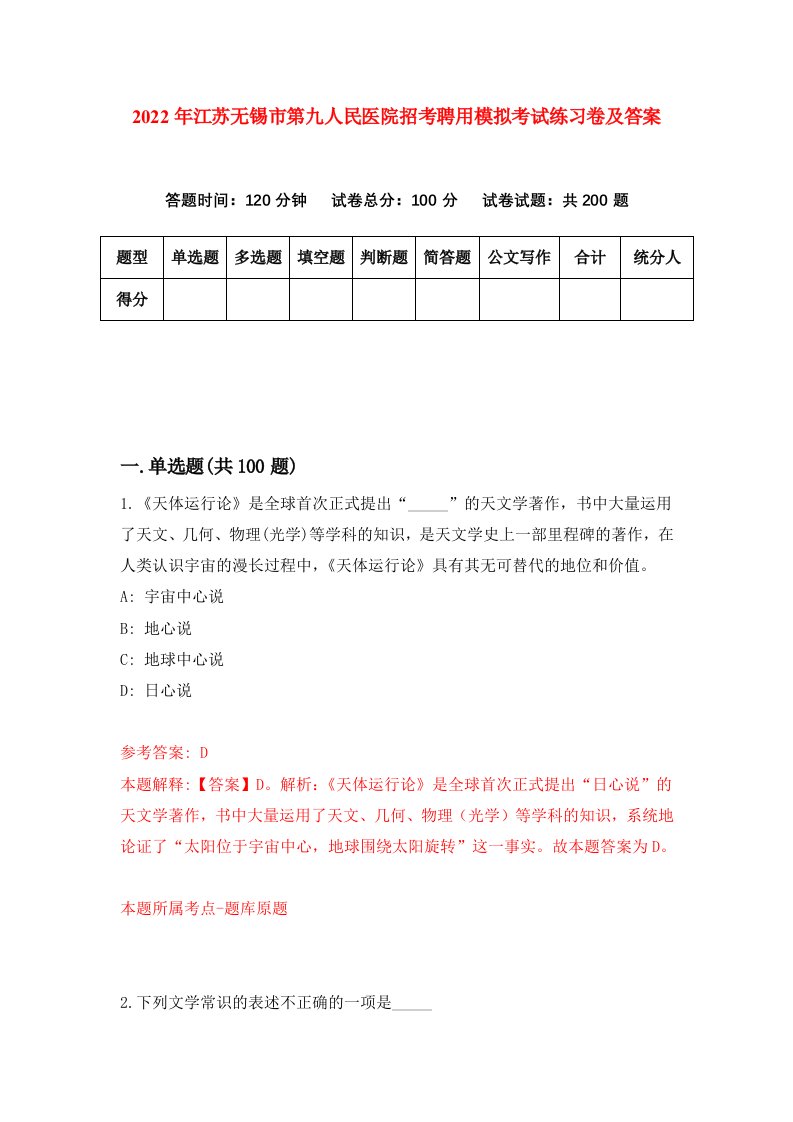 2022年江苏无锡市第九人民医院招考聘用模拟考试练习卷及答案第5卷