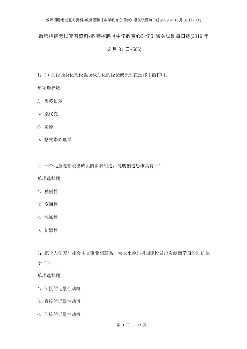 教师招聘考试复习资料-教师招聘中学教育心理学通关试题每日练2019年12月31日-566