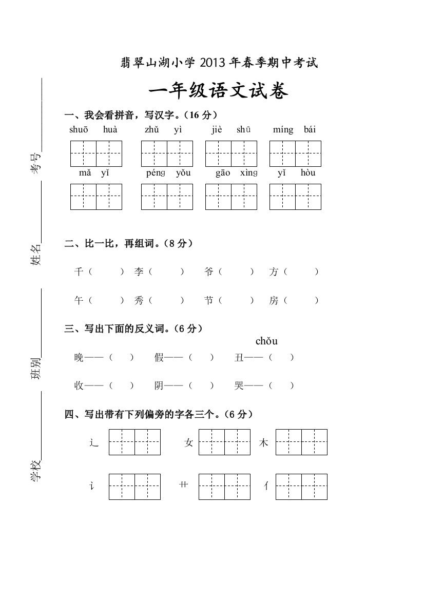 【小学中学教育精选】2012--2013年小学一年级语文下册期中试卷及答案