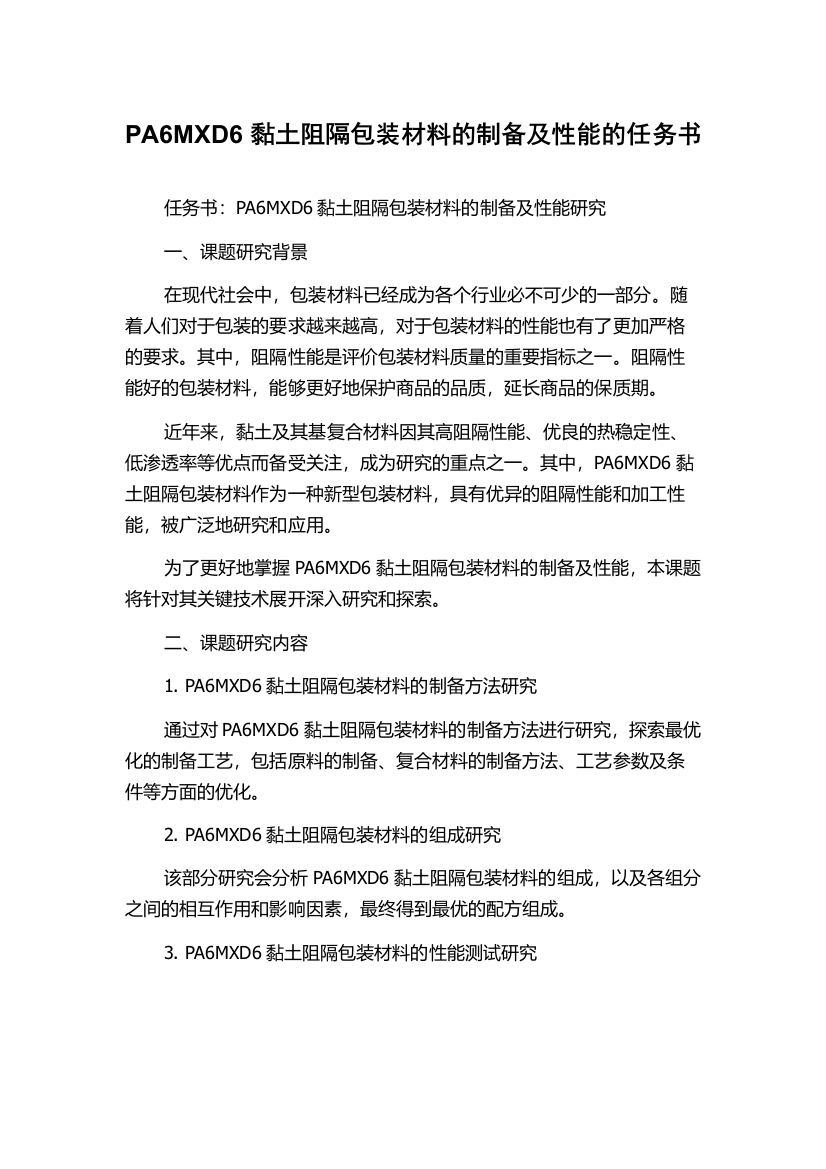 PA6MXD6黏土阻隔包装材料的制备及性能的任务书