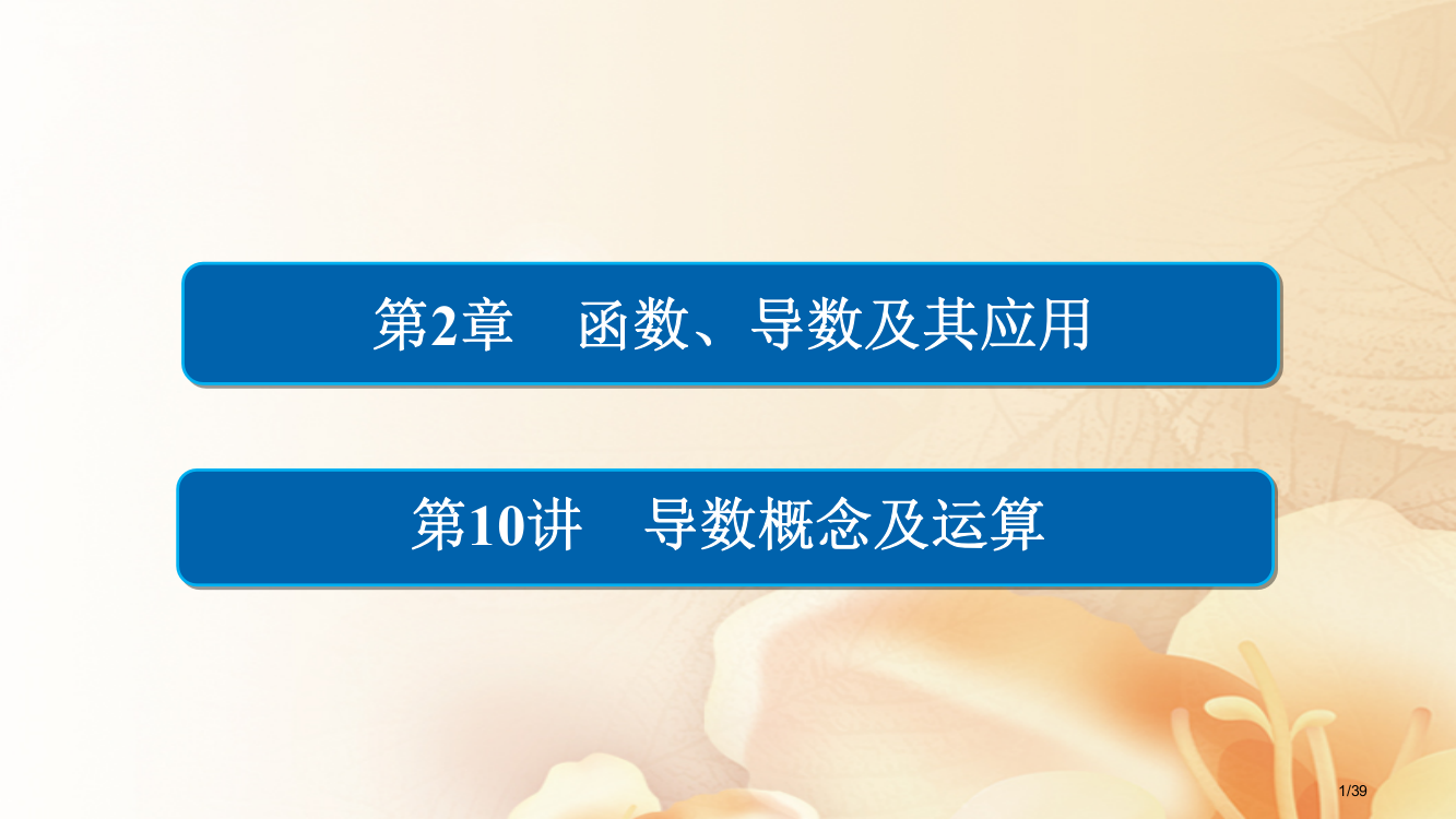 高考数学总复习第2章函数导数及其应用2.10导数的概念及运算文市赛课公开课一等奖省名师优质课获奖PP