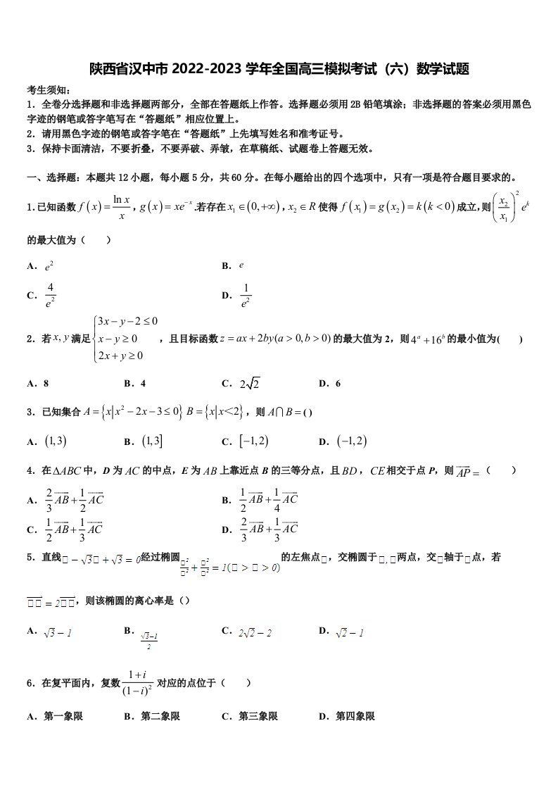 陕西省汉中市2022-2023学年全国高三模拟考试（六）数学试题