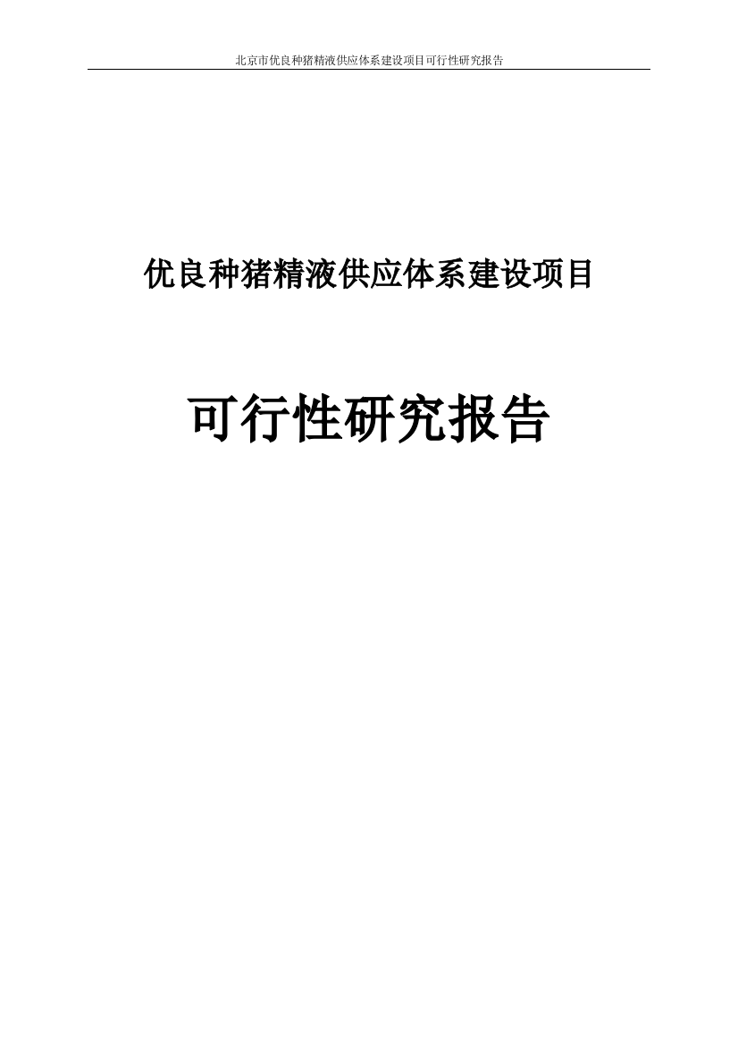 优良种猪精液供应体系建设项目谋划建议书