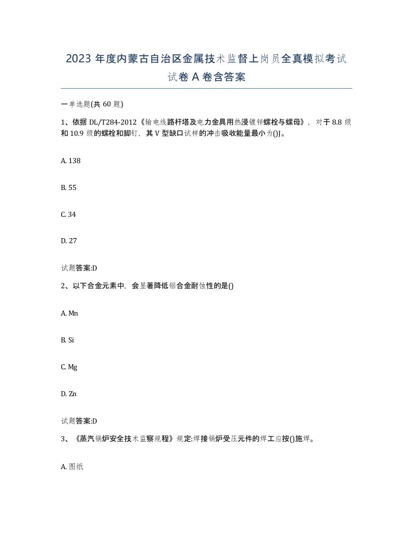 2023年度内蒙古自治区金属技术监督上岗员全真模拟考试试卷A卷含答案