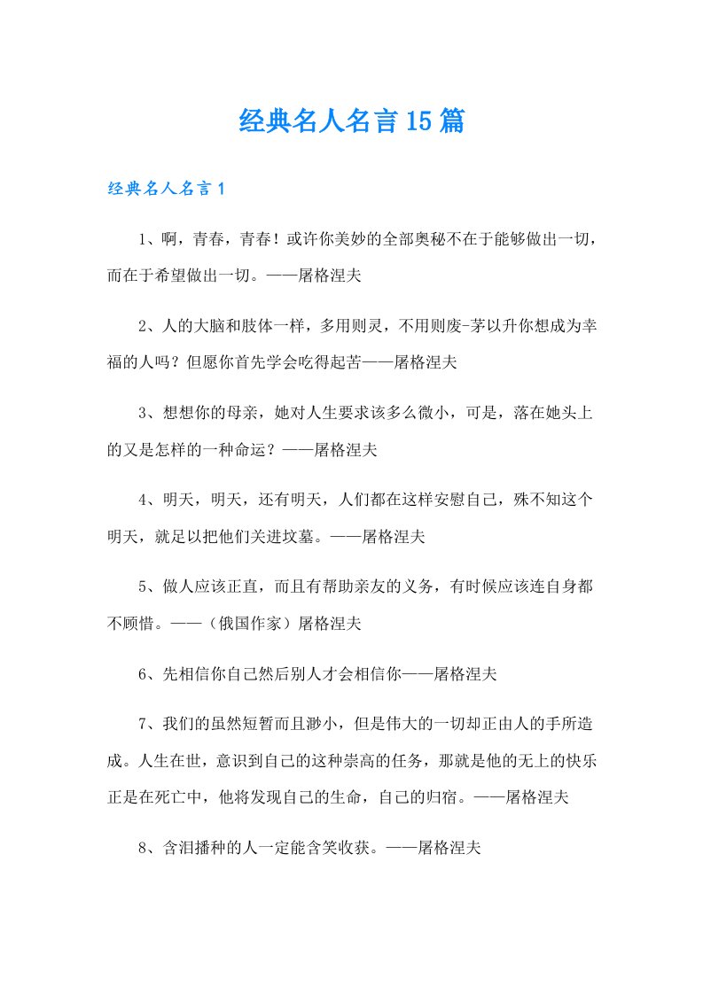 经典名人名言15篇