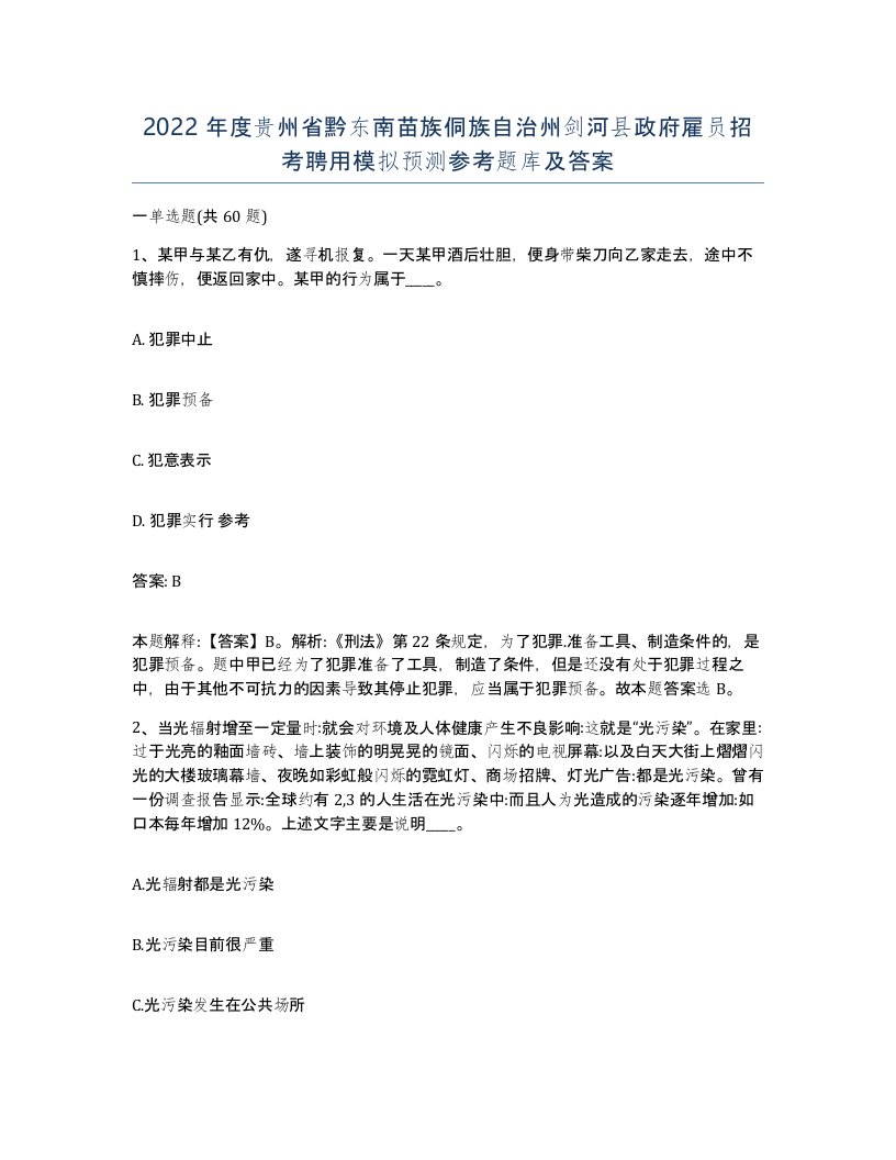 2022年度贵州省黔东南苗族侗族自治州剑河县政府雇员招考聘用模拟预测参考题库及答案