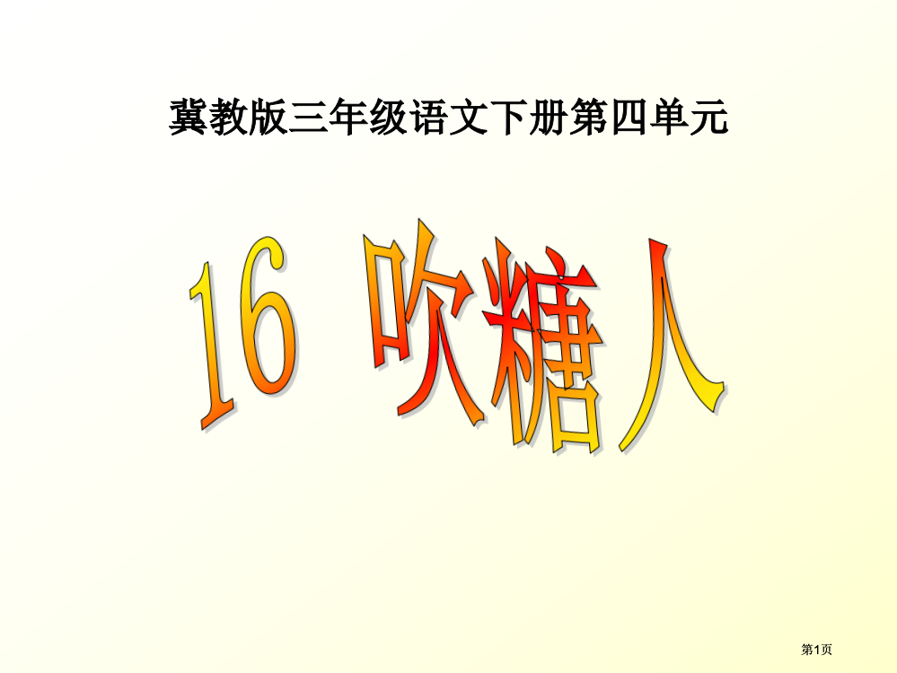 冀教版三年级下册吹糖人市公开课金奖市赛课一等奖课件