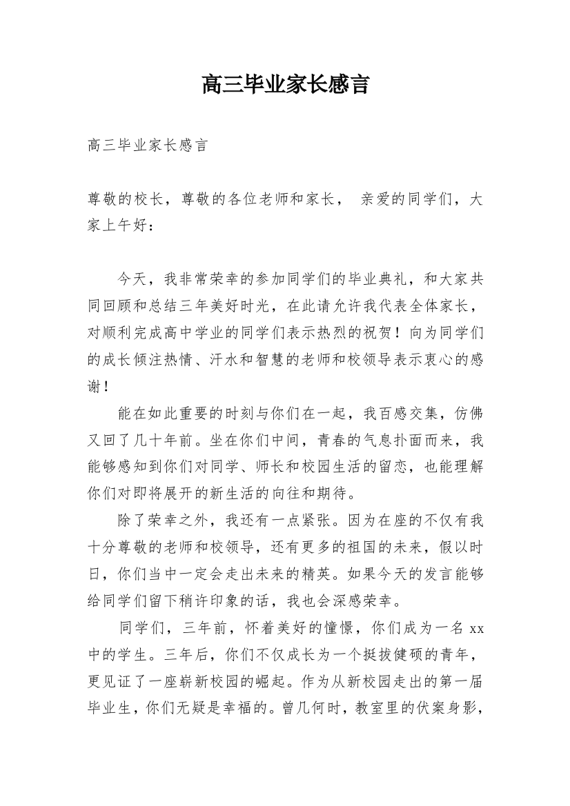 高三毕业家长感言