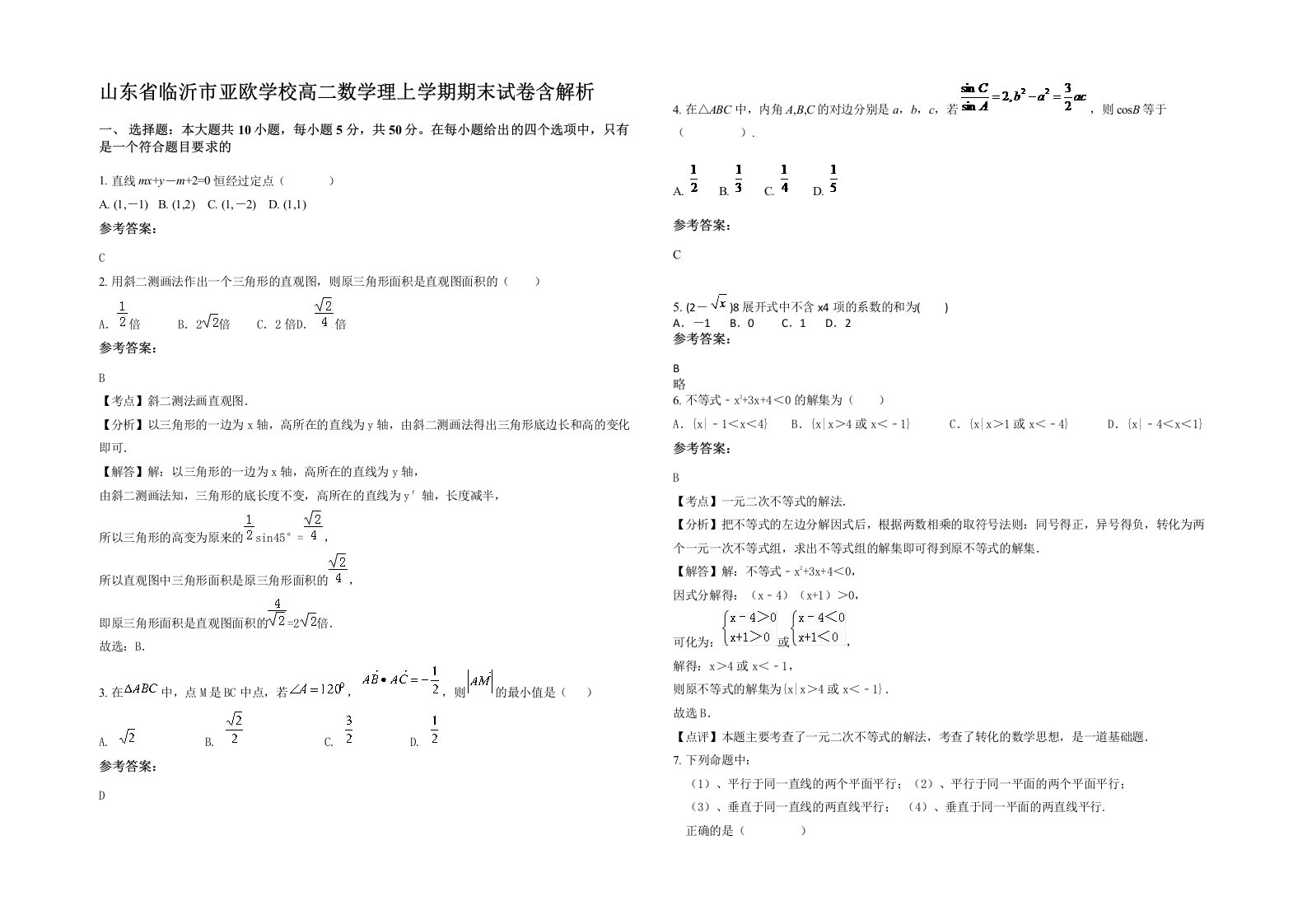 山东省临沂市亚欧学校高二数学理上学期期末试卷含解析