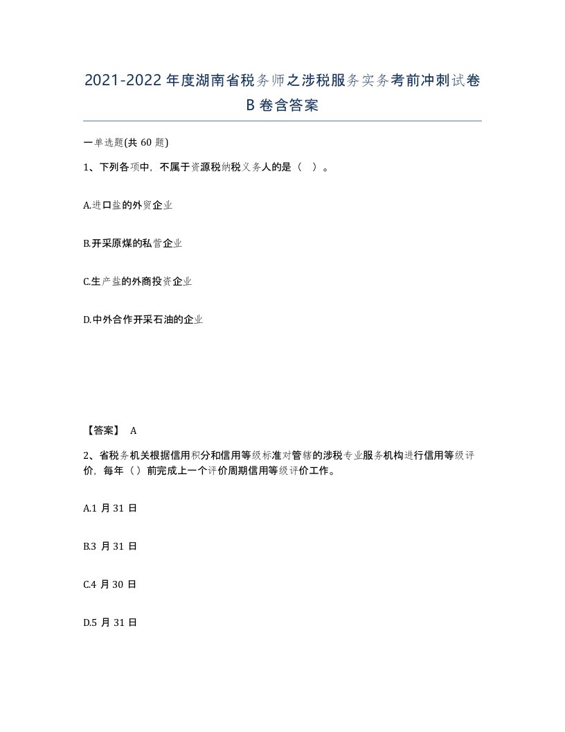 2021-2022年度湖南省税务师之涉税服务实务考前冲刺试卷B卷含答案