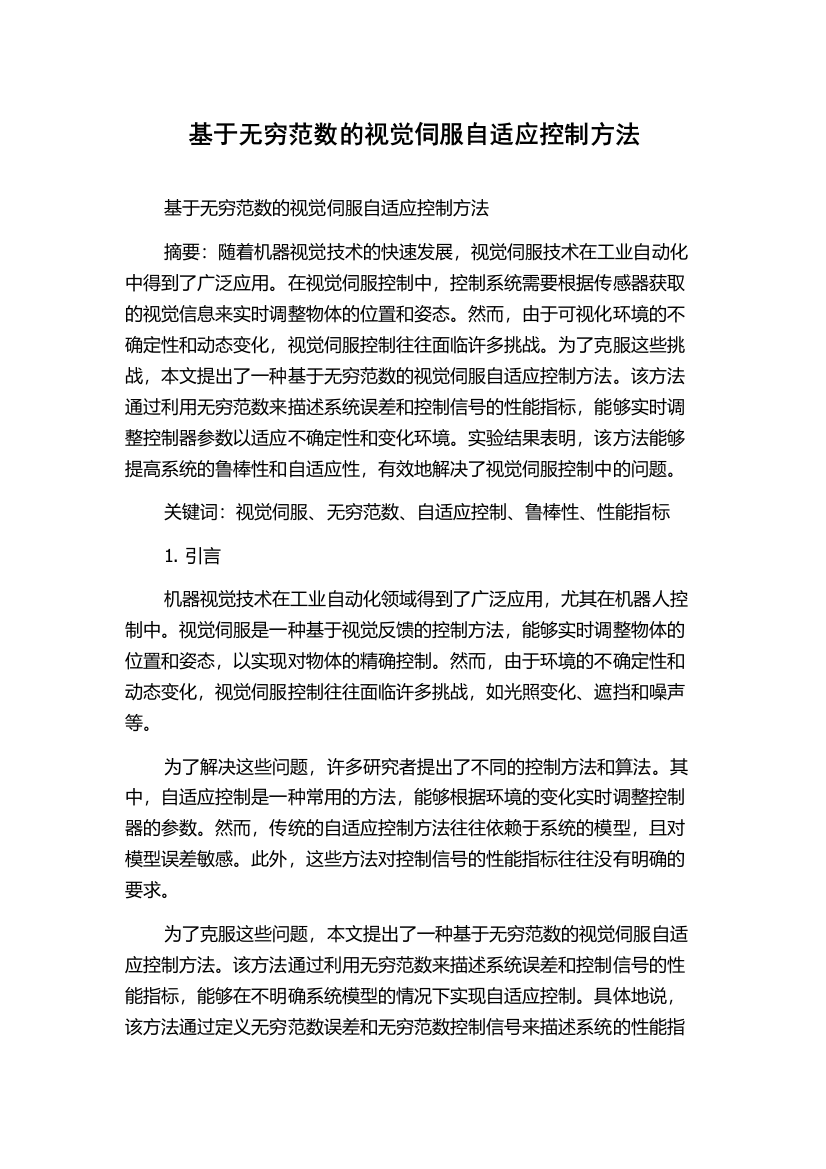 基于无穷范数的视觉伺服自适应控制方法