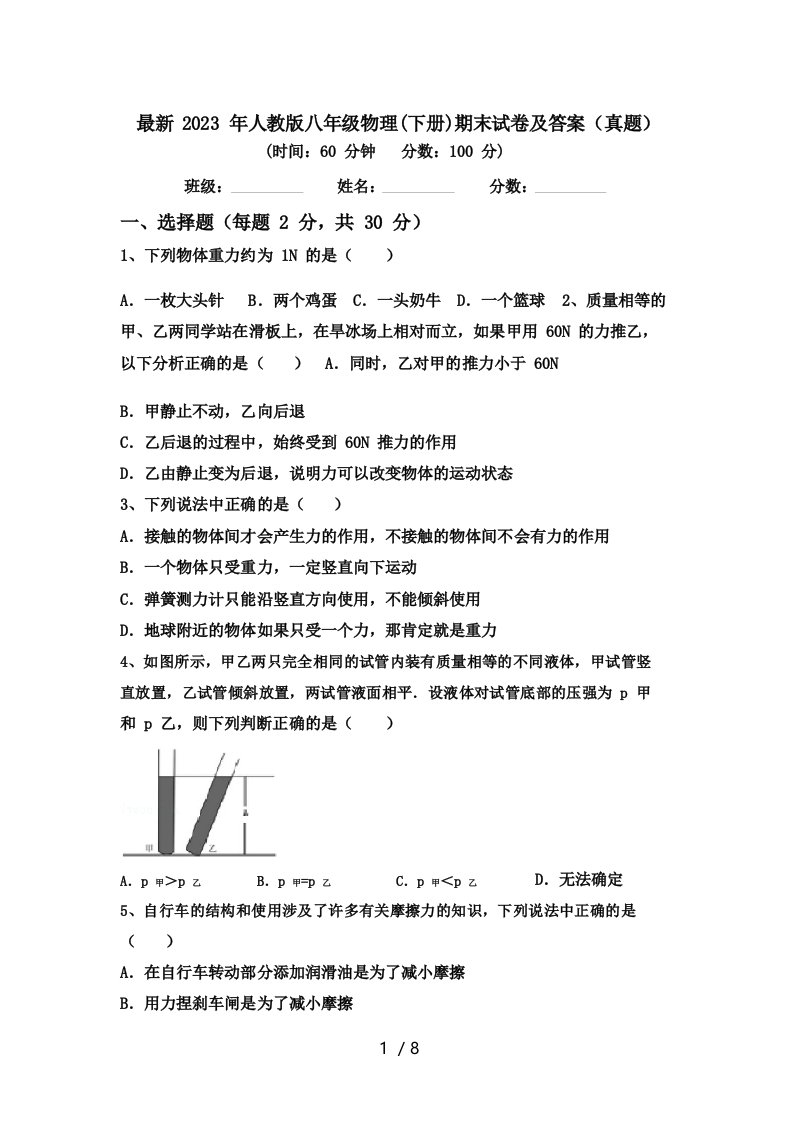 最新2023年人教版八年级物理(下册)期末试卷及答案(真题)