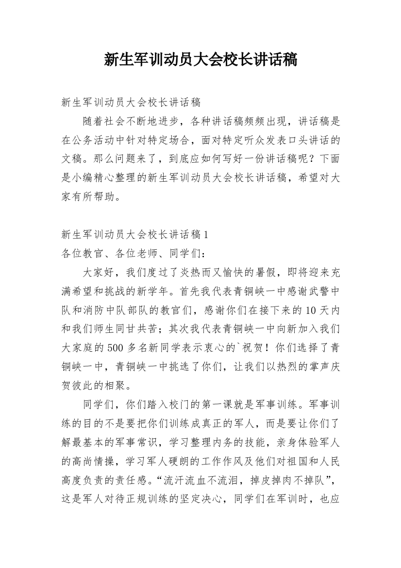 新生军训动员大会校长讲话稿_4