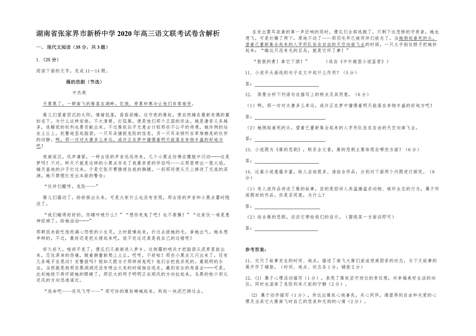 湖南省张家界市新桥中学2020年高三语文联考试卷含解析