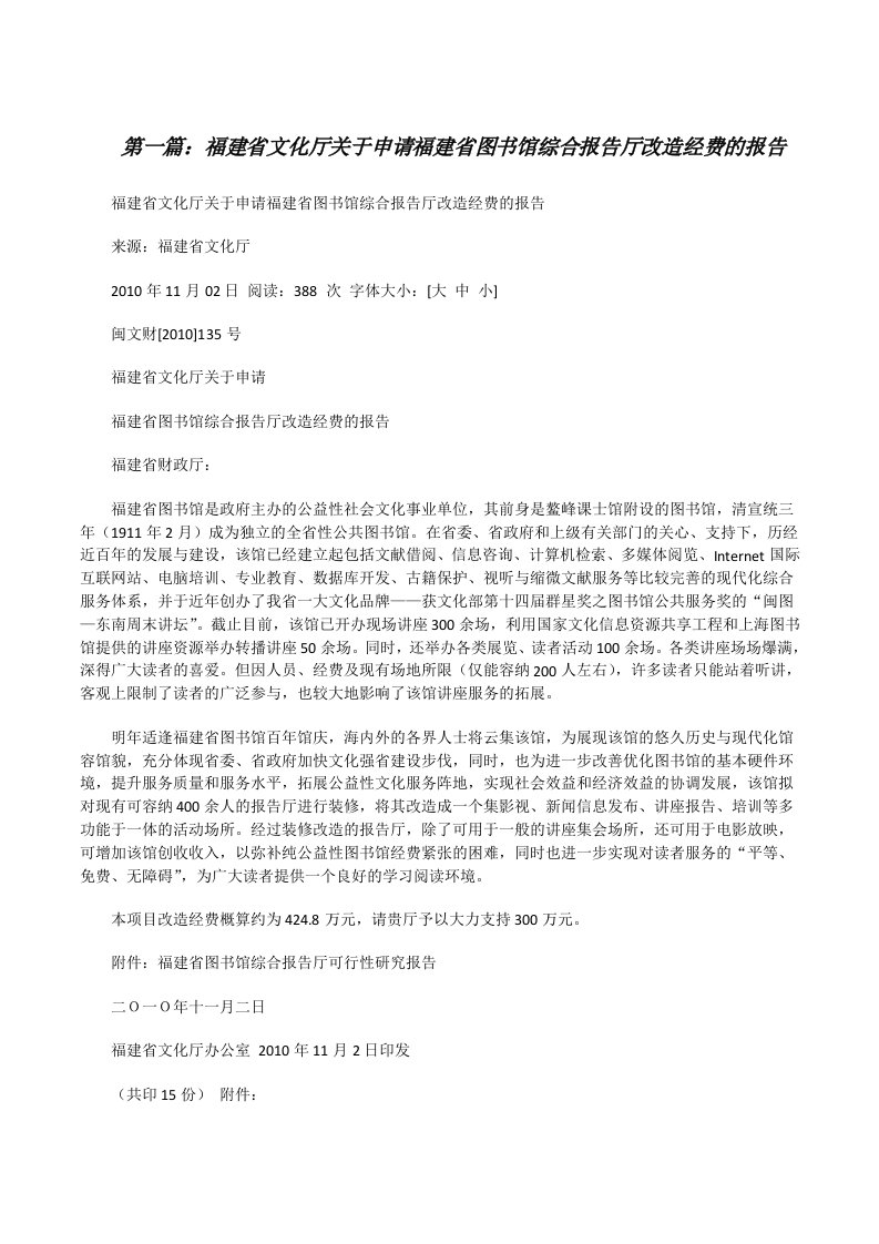 福建省文化厅关于申请福建省图书馆综合报告厅改造经费的报告（合集5篇）[修改版]