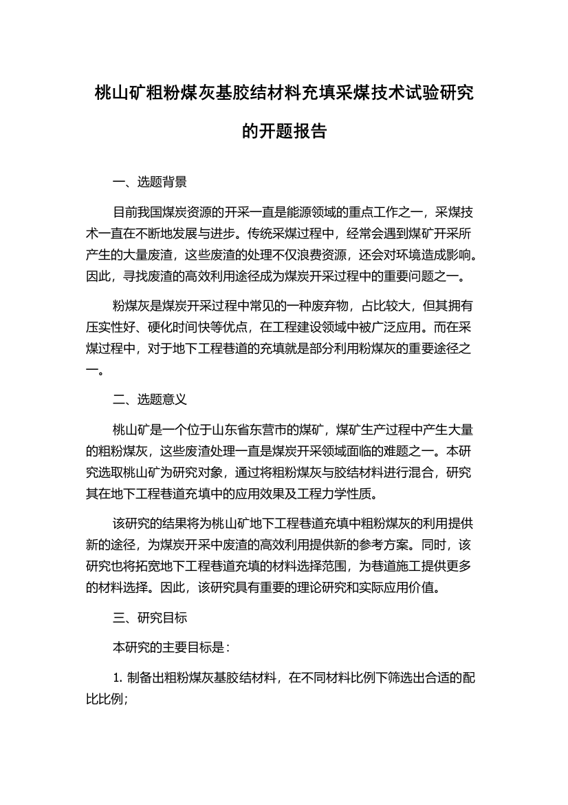 桃山矿粗粉煤灰基胶结材料充填采煤技术试验研究的开题报告