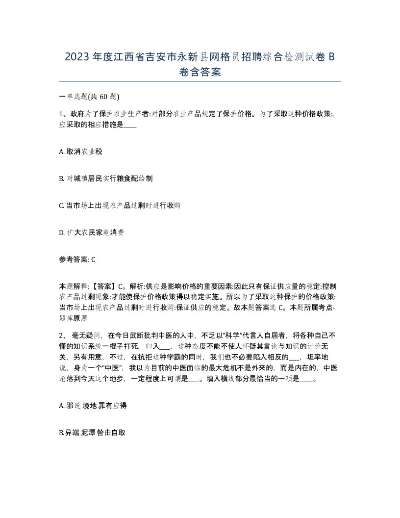 2023年度江西省吉安市永新县网格员招聘综合检测试卷B卷含答案