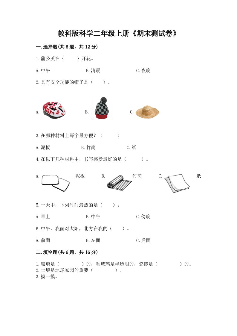 教科版科学二年级上册《期末测试卷》精品（各地真题）