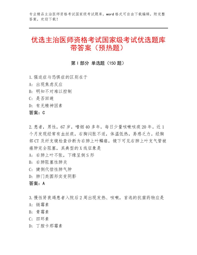 精心整理主治医师资格考试国家级考试优选题库附答案【达标题】