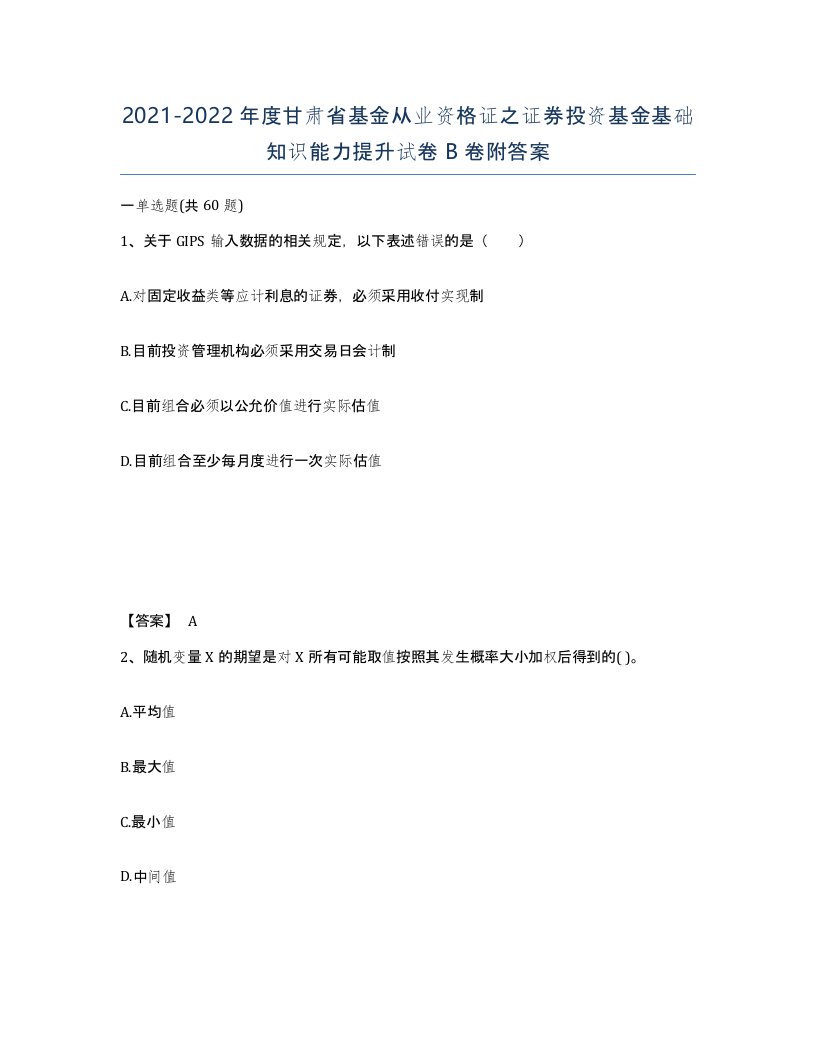 2021-2022年度甘肃省基金从业资格证之证券投资基金基础知识能力提升试卷B卷附答案