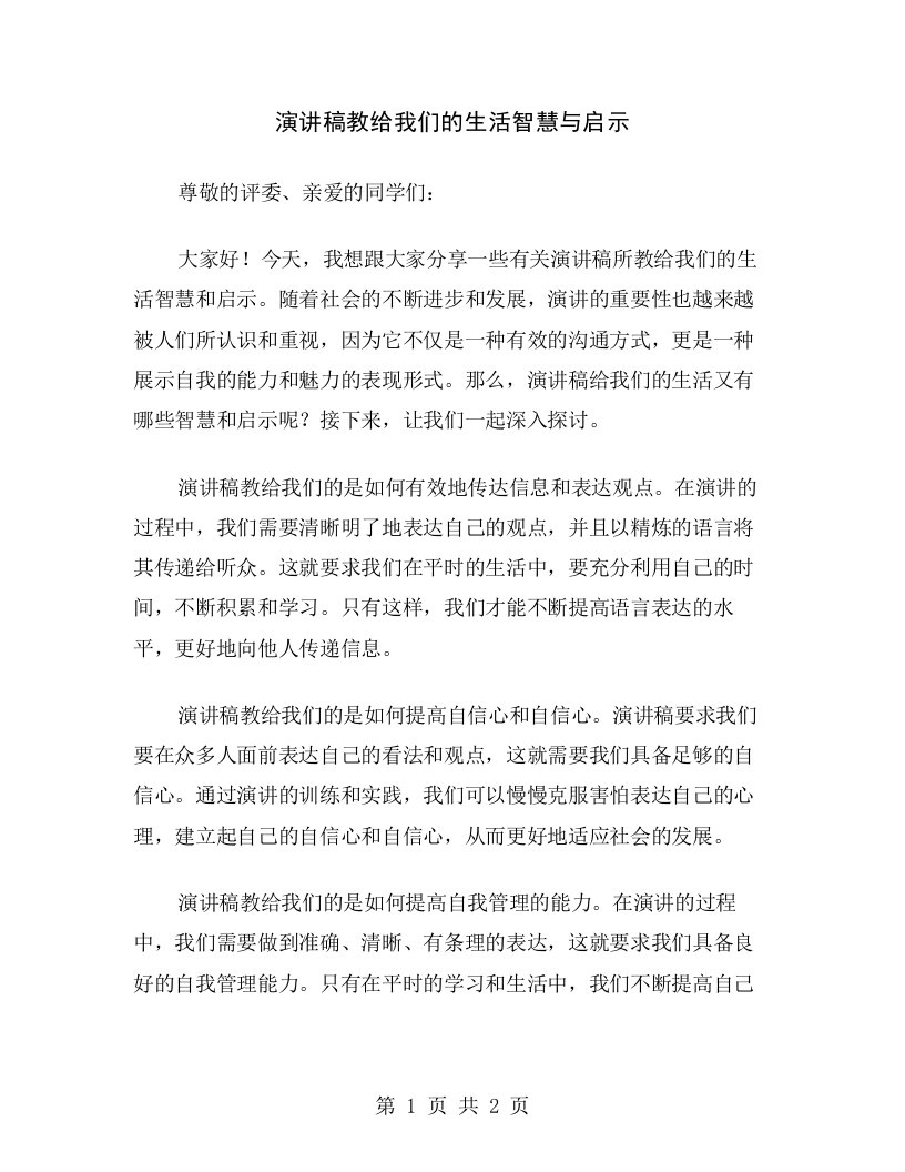 演讲稿教给我们的生活智慧与启示