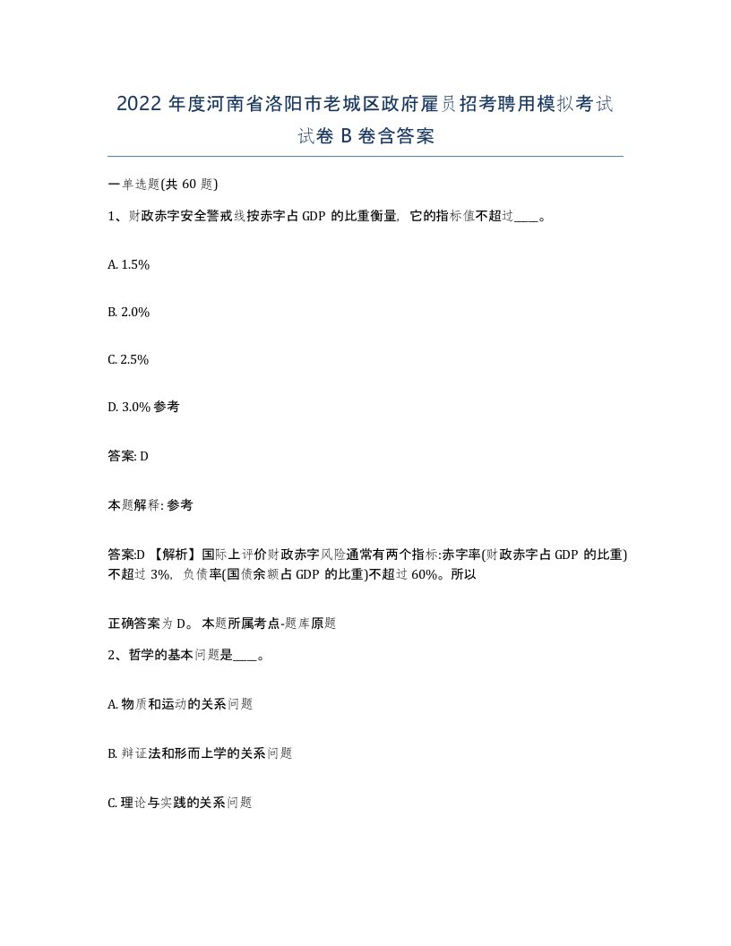 2022年度河南省洛阳市老城区政府雇员招考聘用模拟考试试卷B卷含答案