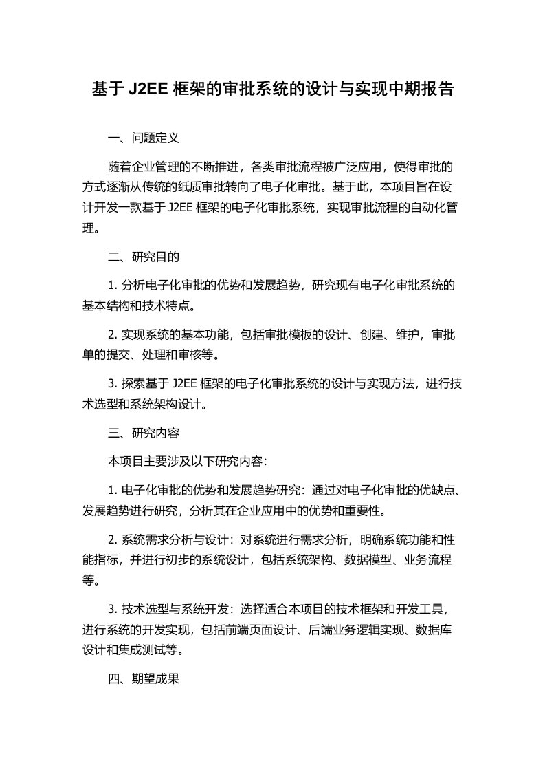 基于J2EE框架的审批系统的设计与实现中期报告