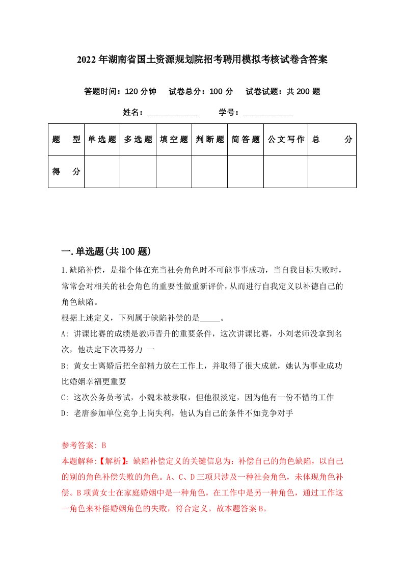 2022年湖南省国土资源规划院招考聘用模拟考核试卷含答案4