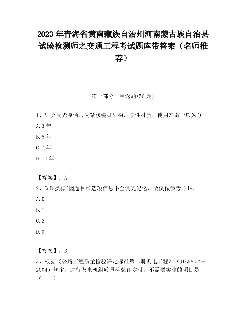 2023年青海省黄南藏族自治州河南蒙古族自治县试验检测师之交通工程考试题库带答案（名师推荐）