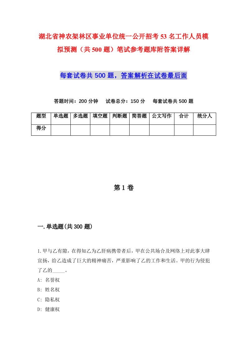 湖北省神农架林区事业单位统一公开招考53名工作人员模拟预测共500题笔试参考题库附答案详解