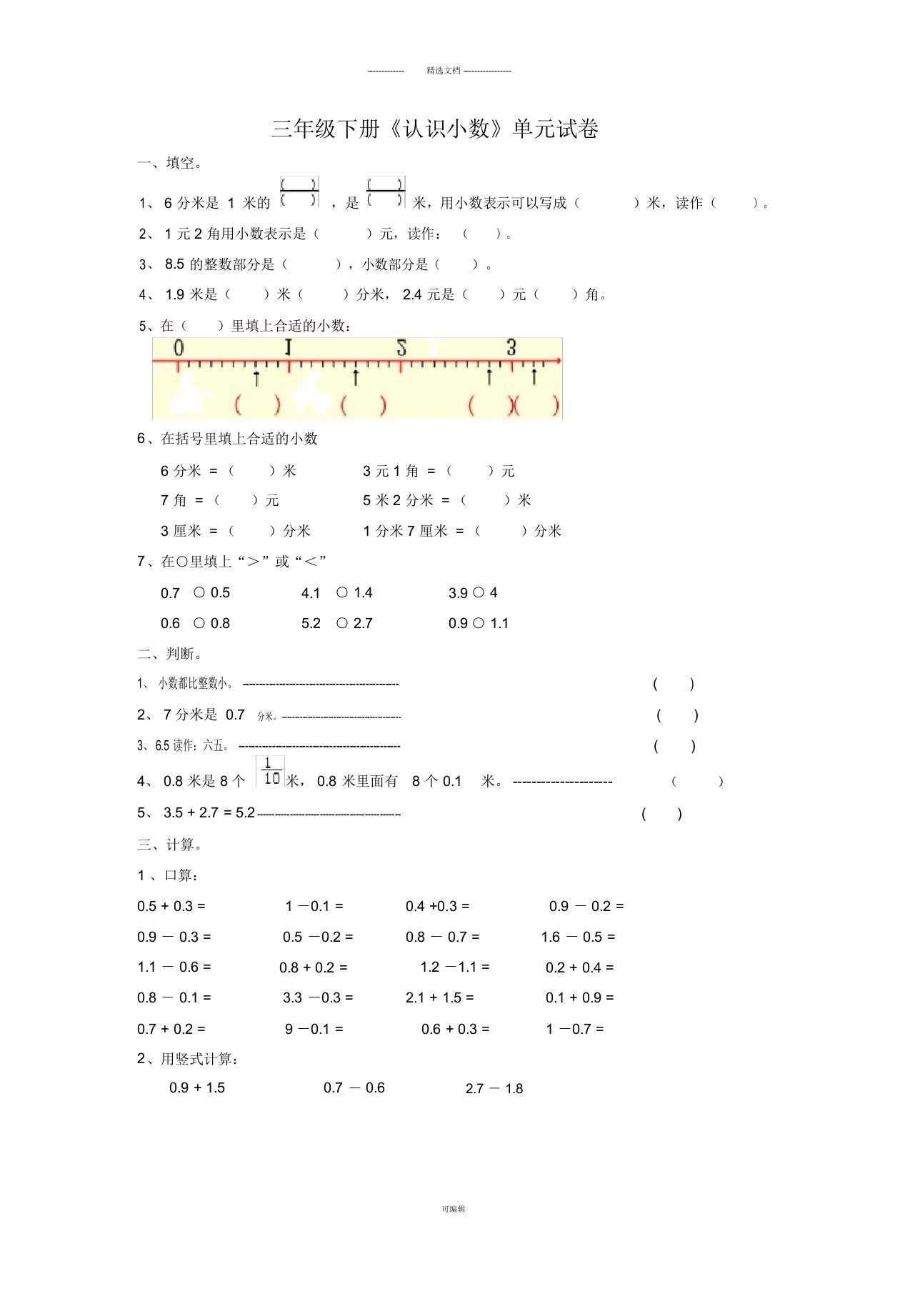 (精)三年级下《小数的初步认识》单元测试题