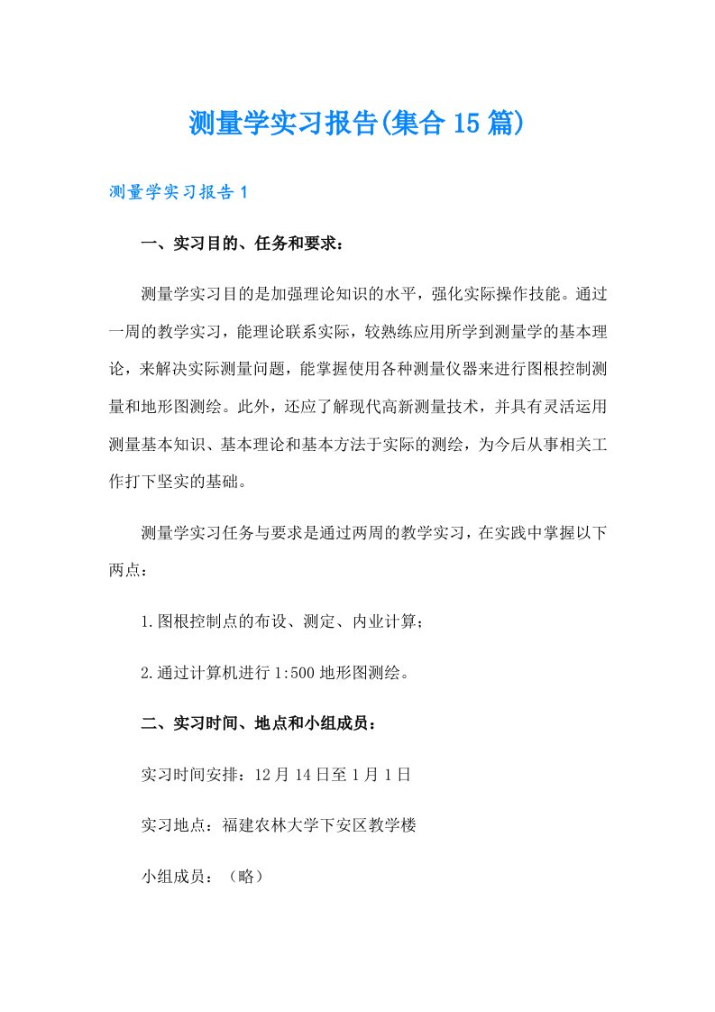 测量学实习报告(集合15篇)