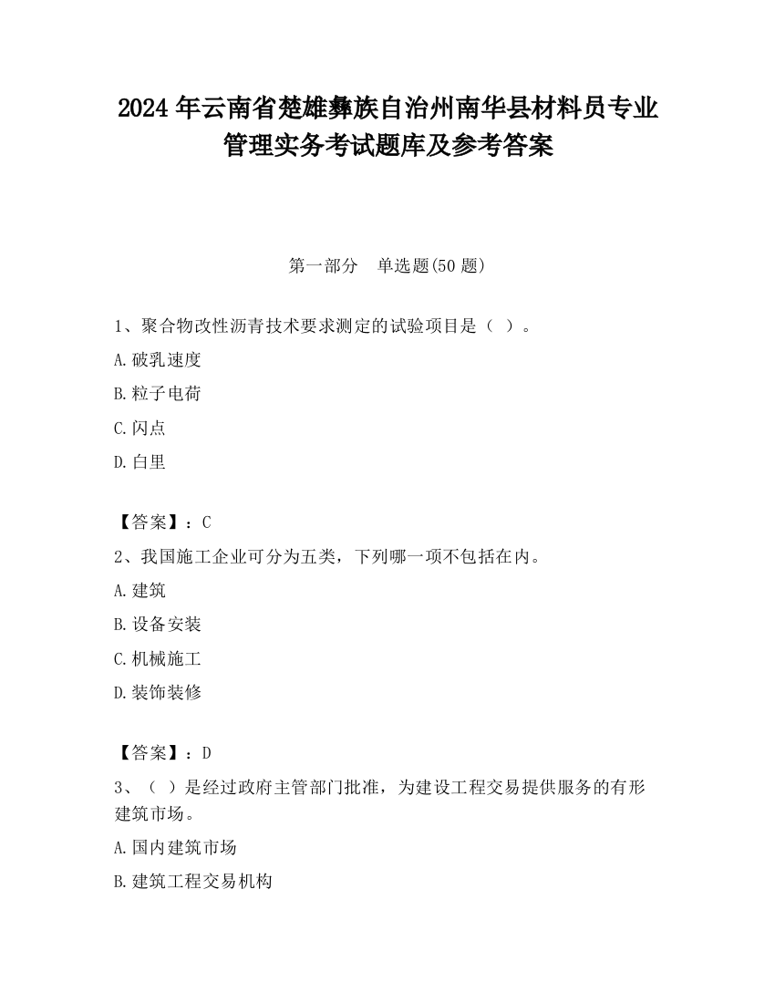 2024年云南省楚雄彝族自治州南华县材料员专业管理实务考试题库及参考答案