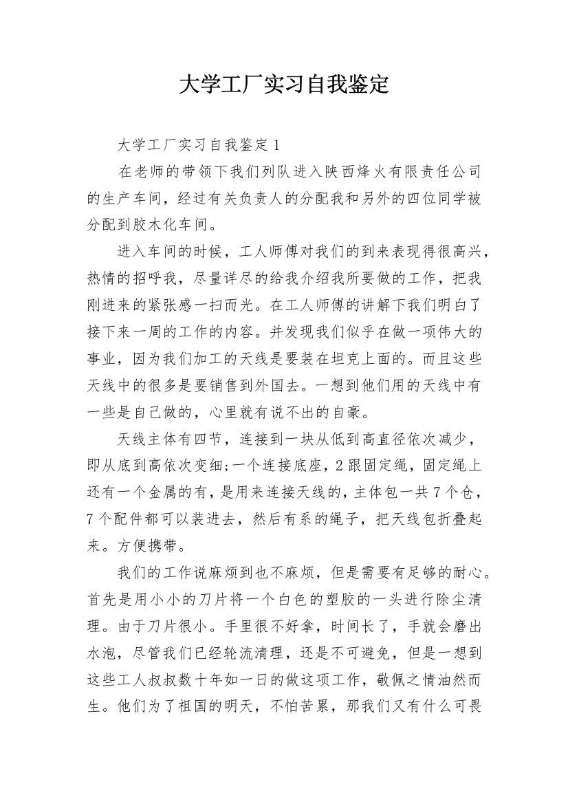 大学工厂实习自我鉴定