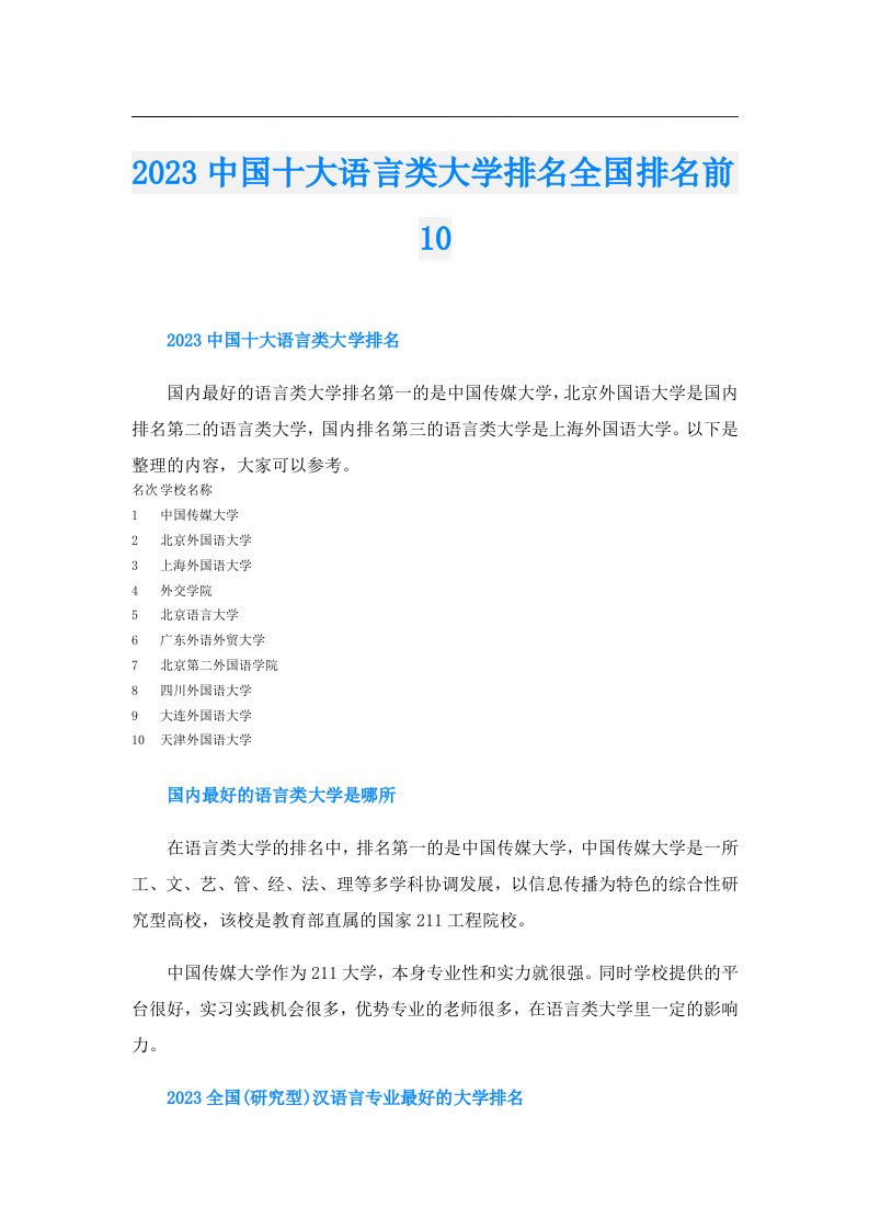 中国十大语言类大学排名全国排名前10