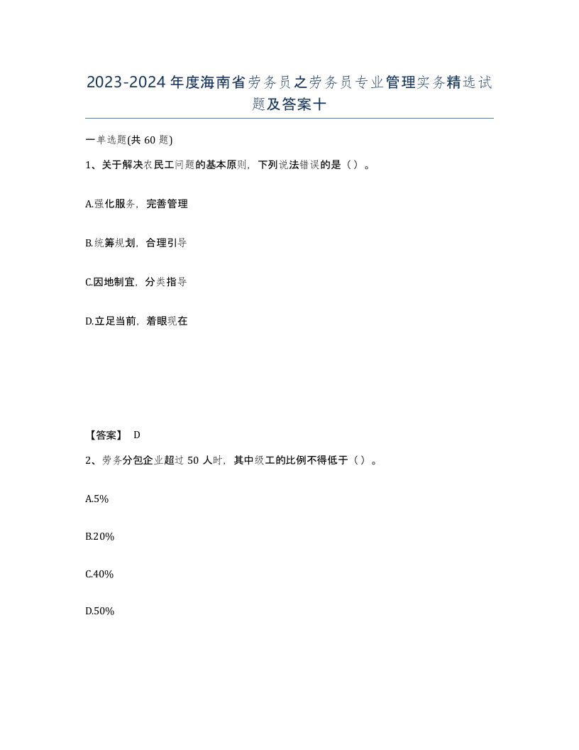 2023-2024年度海南省劳务员之劳务员专业管理实务试题及答案十