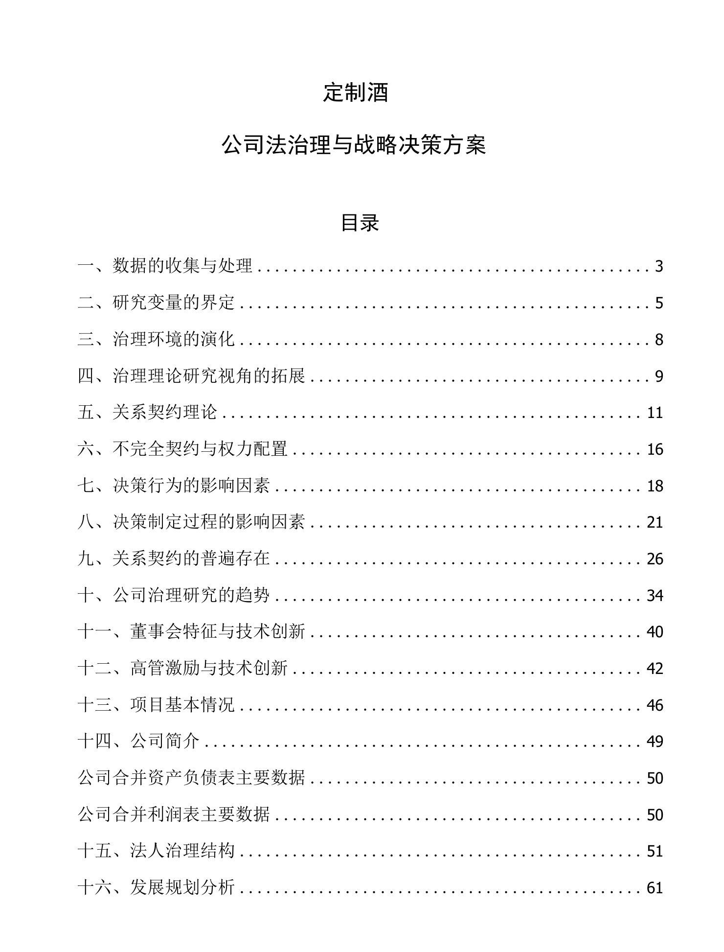 定制酒公司法治理与战略决策方案