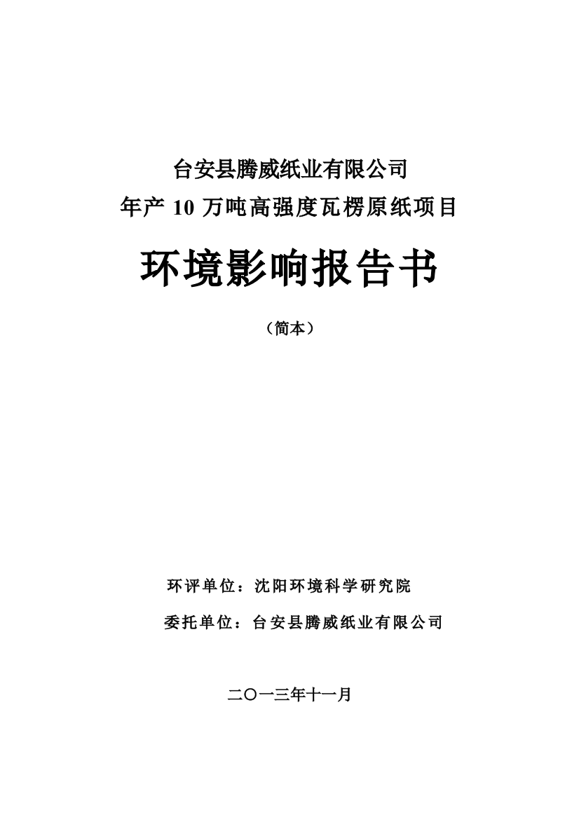 台安县腾威纸业有限公司年产10万吨高强度瓦楞原纸项目环评报告书